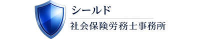 シールド社会保険労務士事務所（準備中）