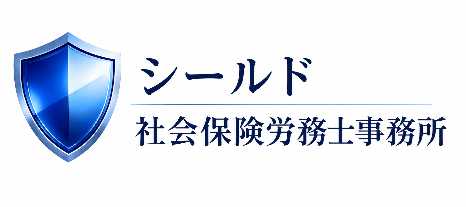 シールド社会保険労務士事務所